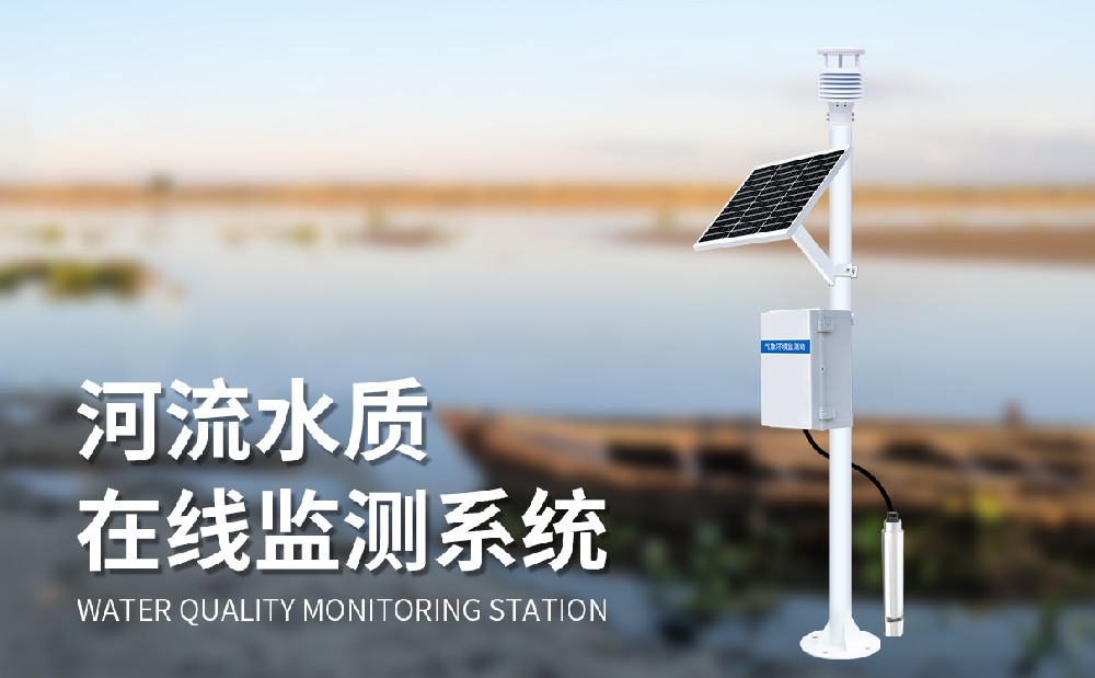 立桿式水質監測站實時監測河道水質狀況